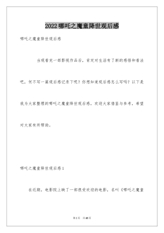 2024哪吒之魔童降世观后感_18