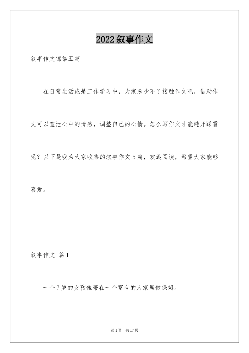 2024叙事作文_355_第1页