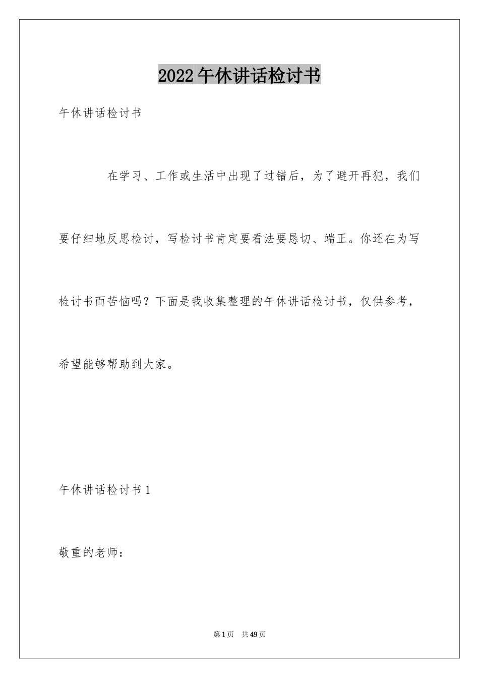 2024午休讲话检讨书_4_第1页