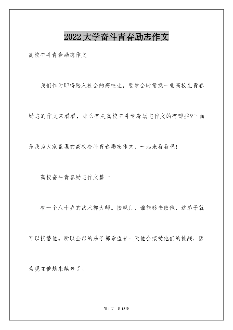 2024大学奋斗青春励志作文_第1页