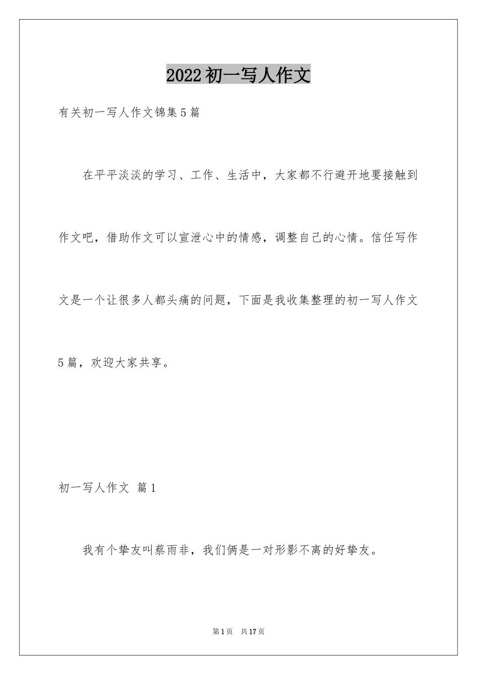 2024初一写人作文_195_第1页