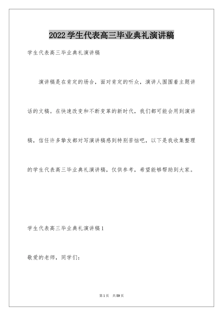 2024学生代表高三毕业典礼演讲稿_1_第1页