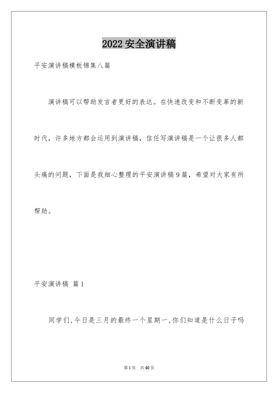 2024安全演讲稿_1321_第1页
