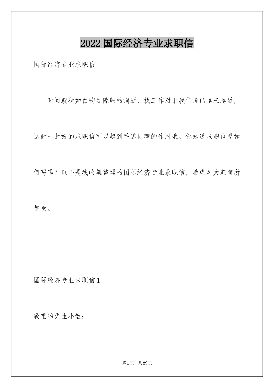 2024国际经济专业求职信_第1页