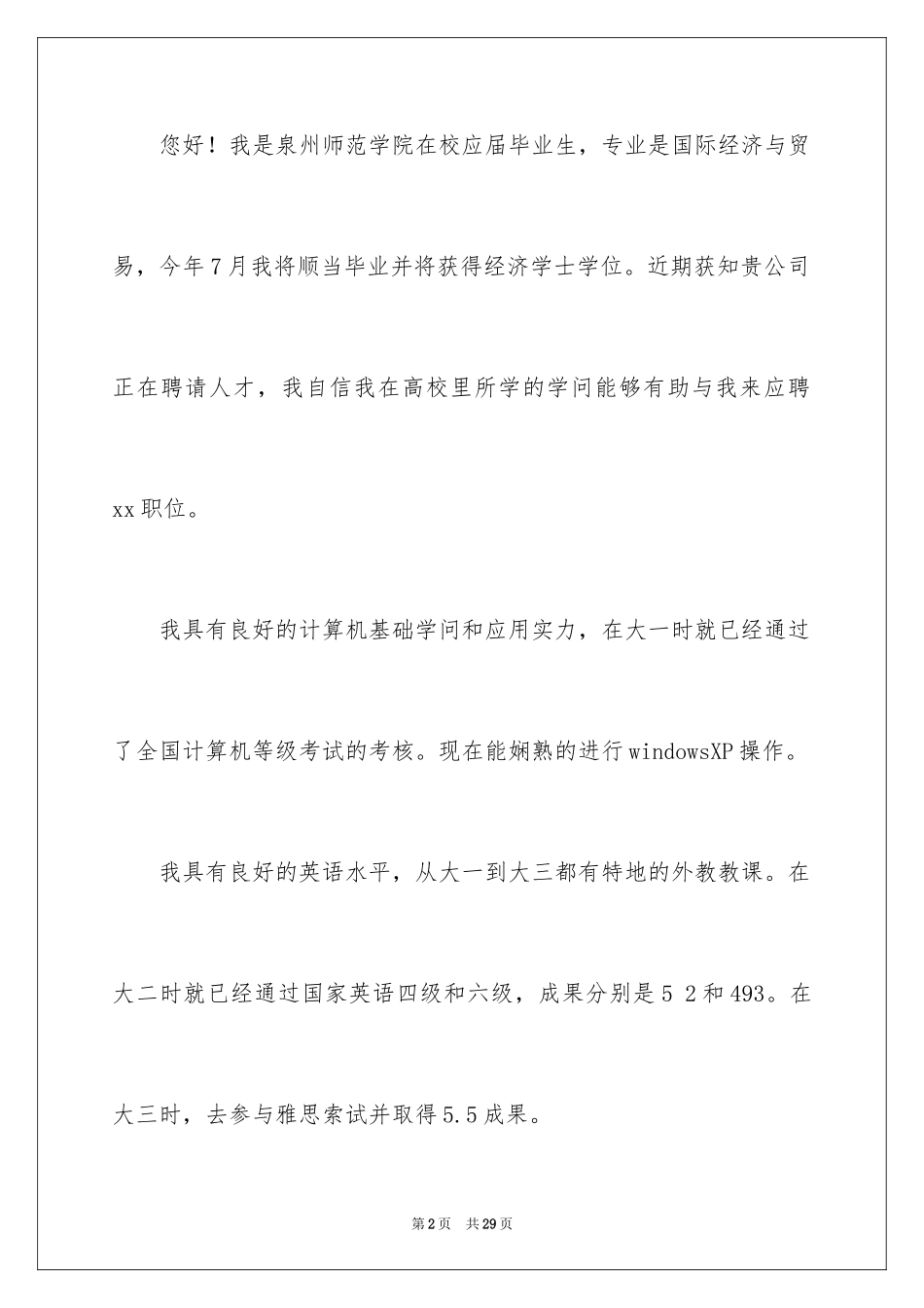 2024国际经济专业求职信_第2页