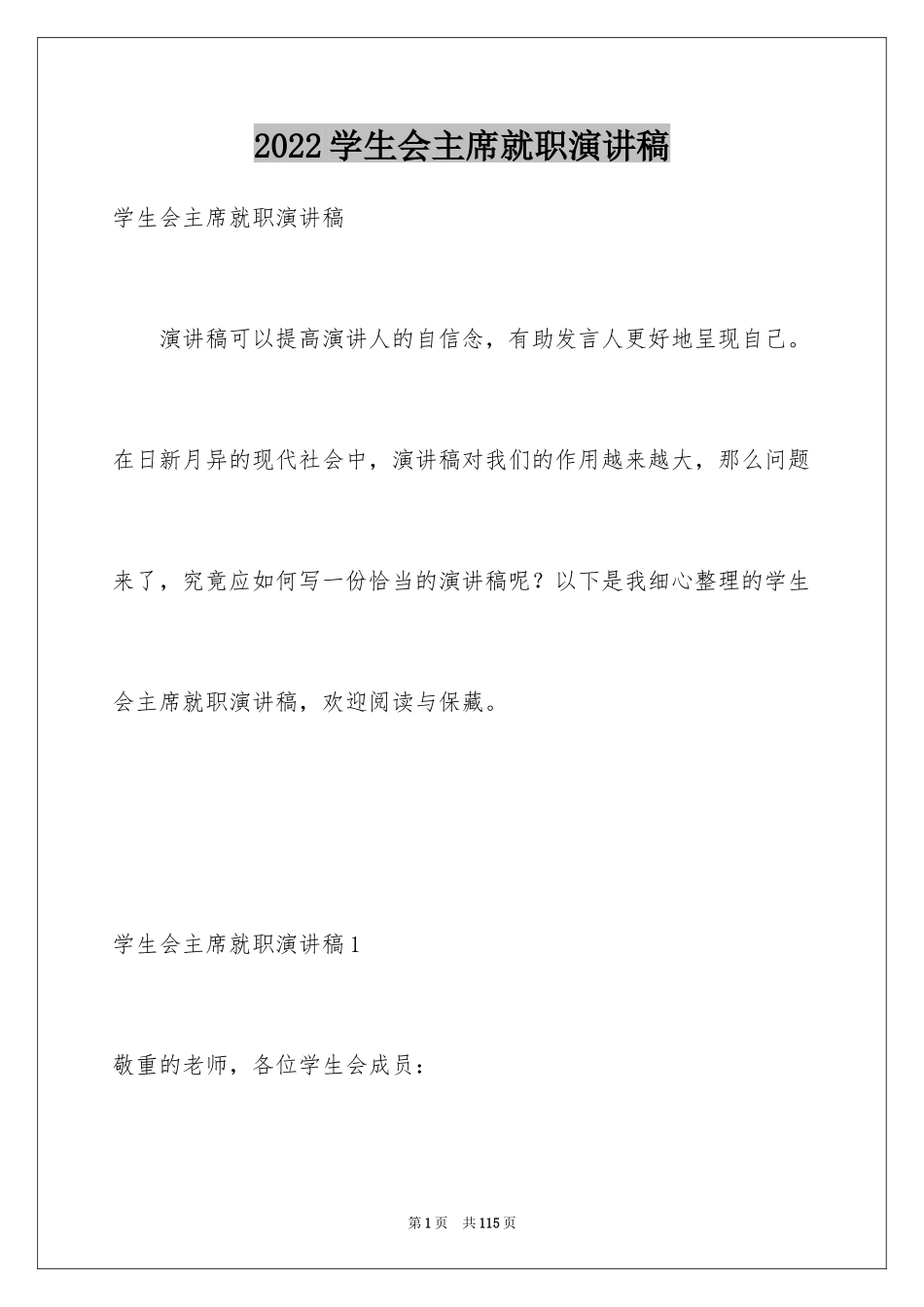 2024学生会主席就职演讲稿_132_第1页