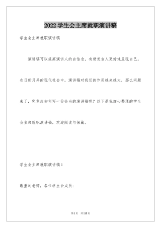 2024学生会主席就职演讲稿_132