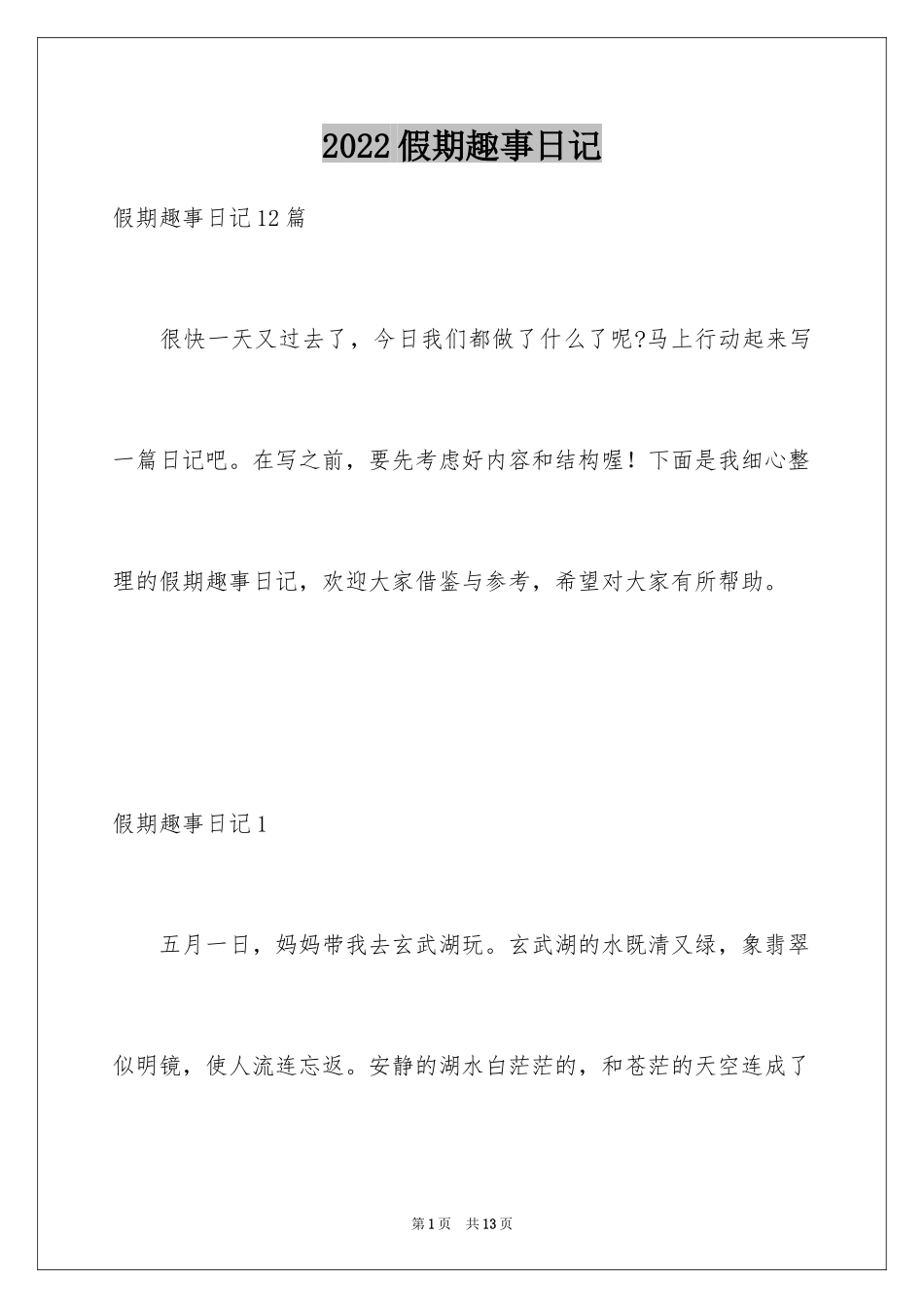 2024假期趣事日记_31_第1页