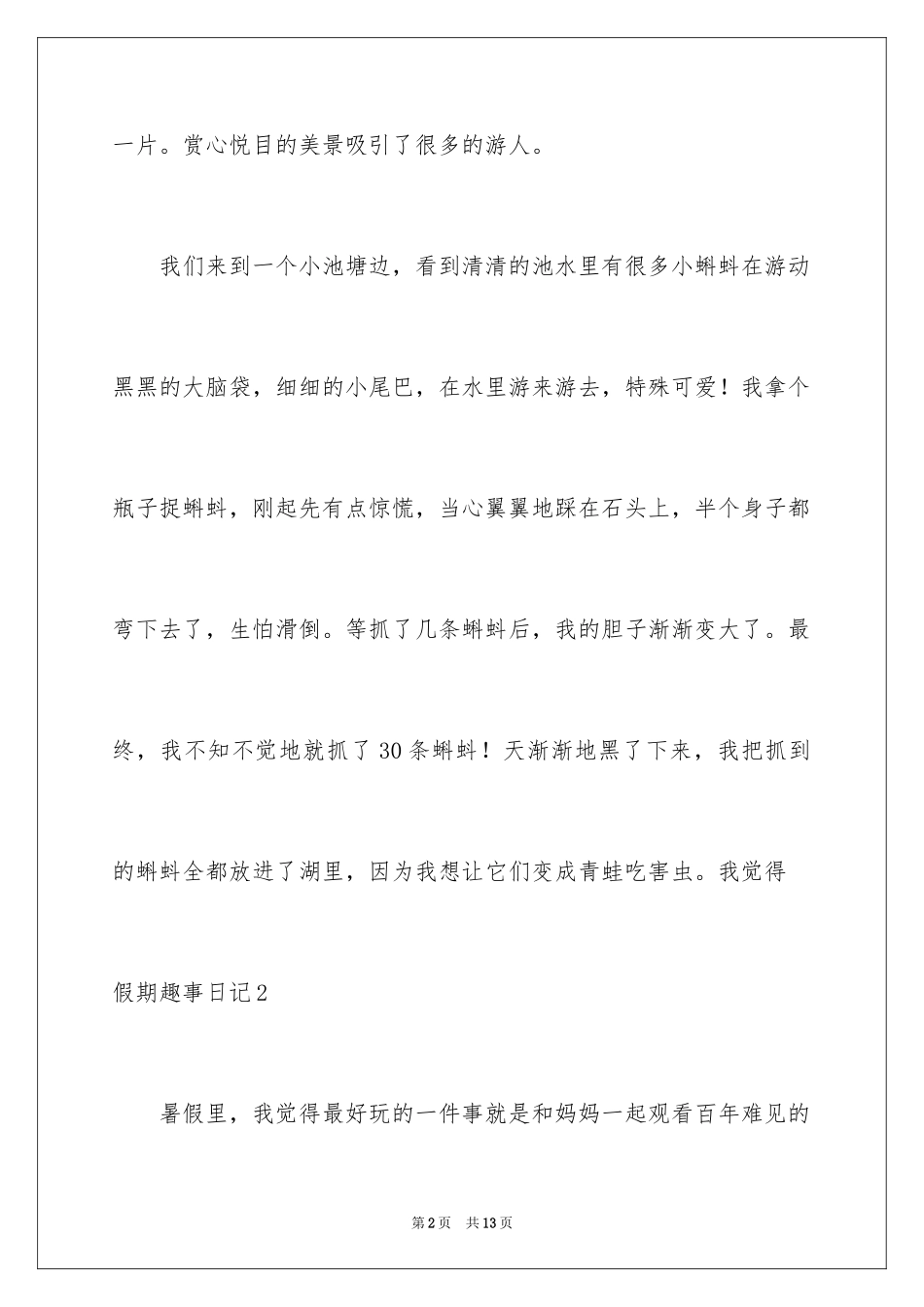2024假期趣事日记_31_第2页