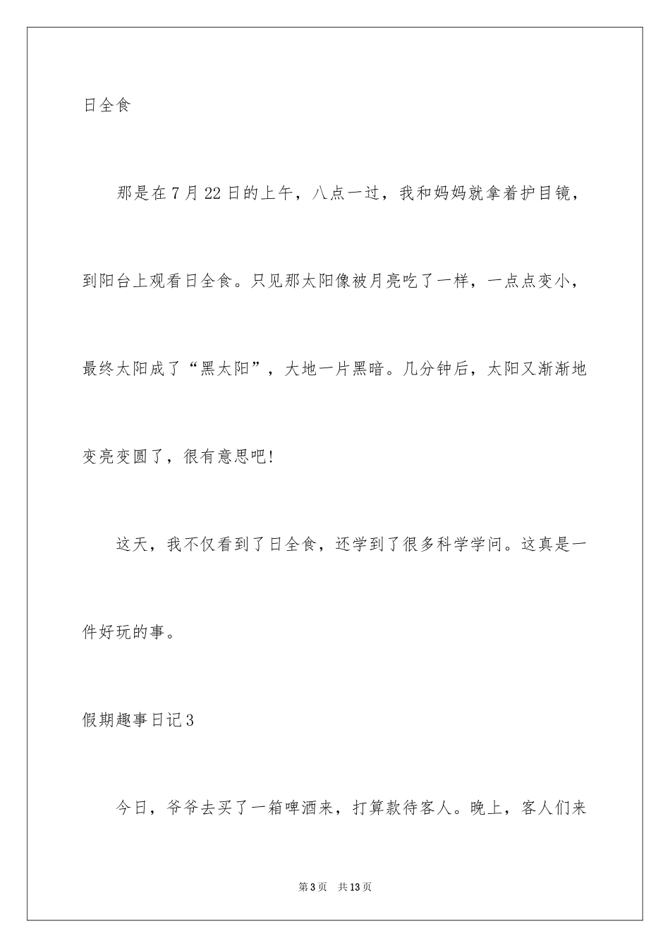 2024假期趣事日记_31_第3页
