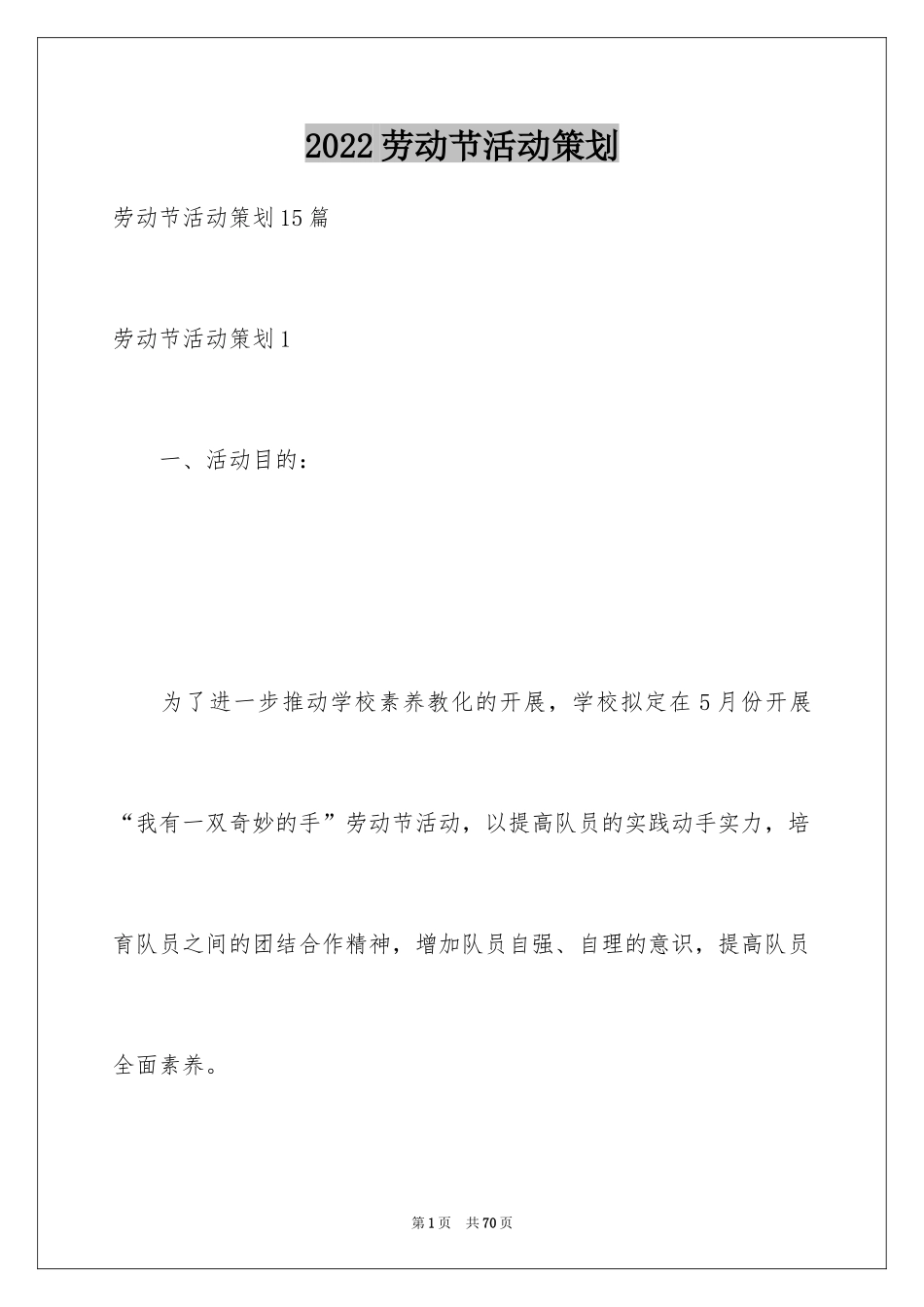 2024劳动节活动策划_1_第1页