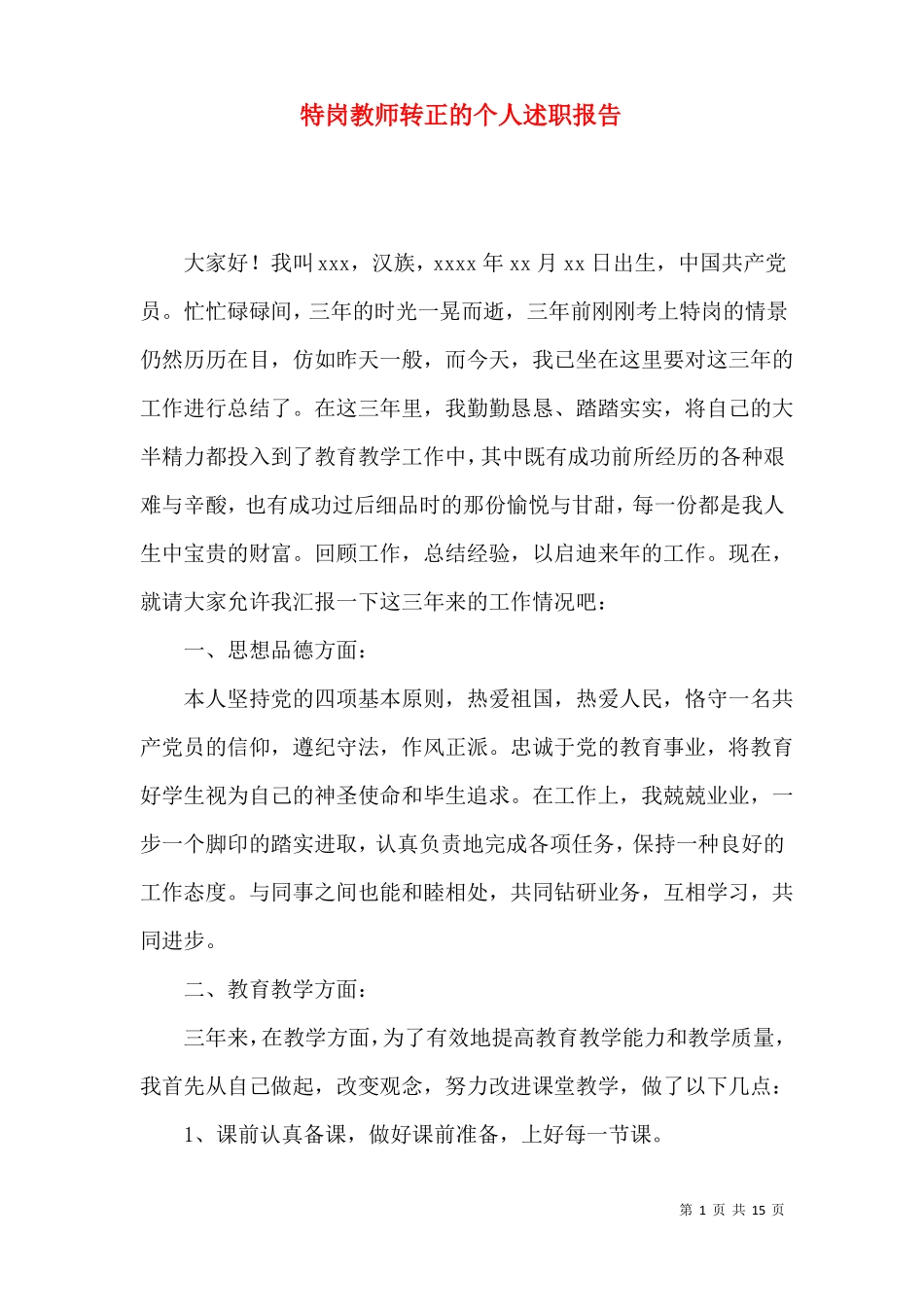 特岗教师转正的个人述职报告_第1页