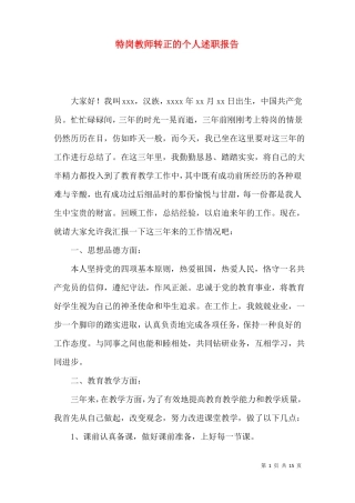 特岗教师转正的个人述职报告