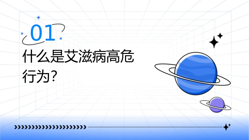 认识艾滋病的高危行为课件_第3页