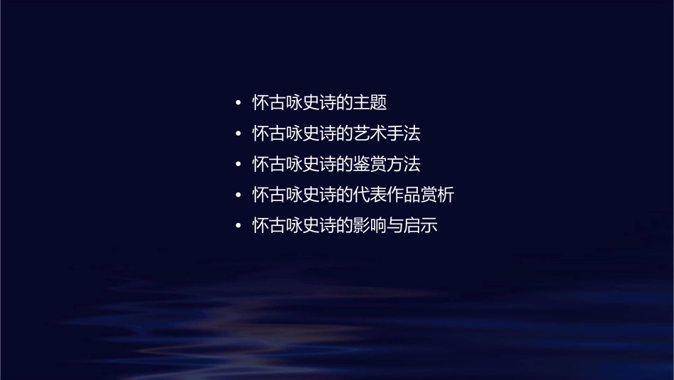 诗歌鉴赏——怀古咏史诗课件_第2页