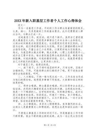 20XX年新入职基层工作者个人工作心得体会 (3)