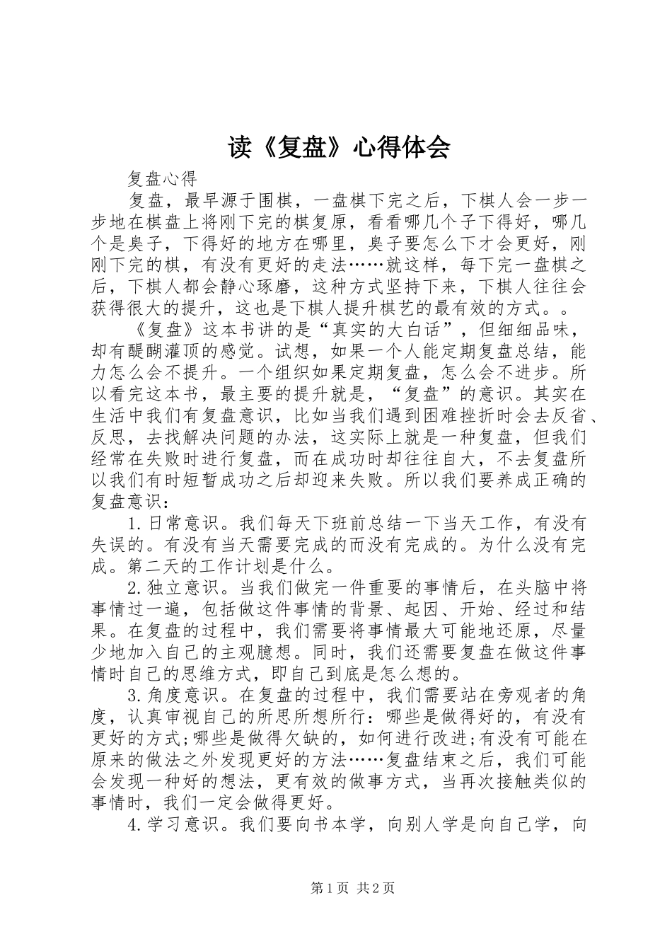 读《复盘》心得体会_2_第1页