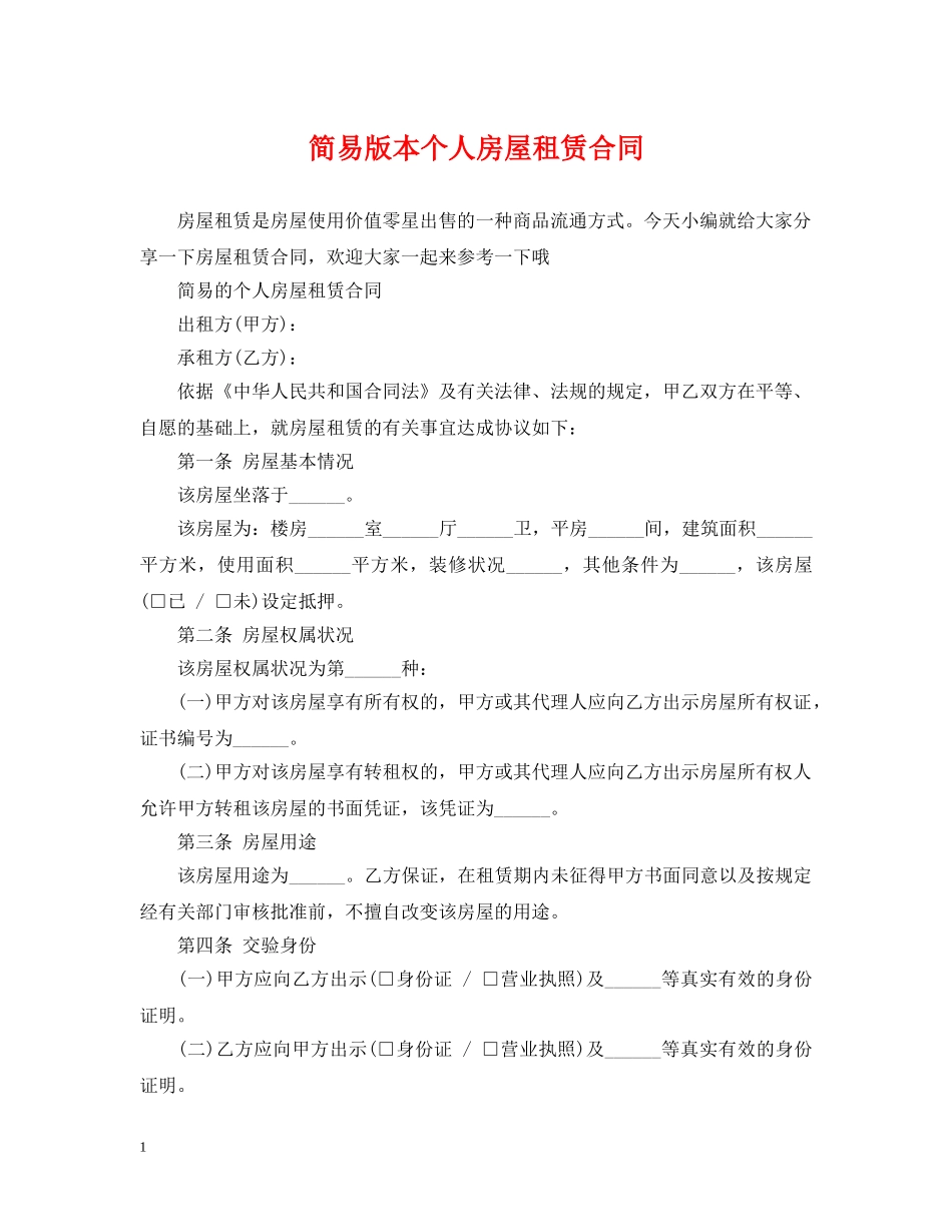 简易版本个人房屋租赁合同 _第1页