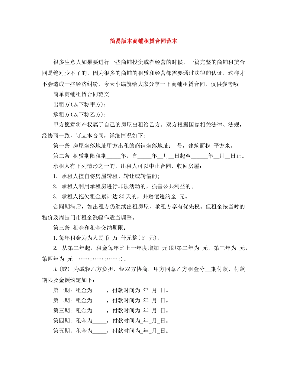 简易版本商铺租赁合同范本 _第1页