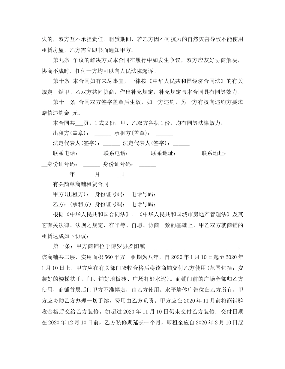 简易版本商铺租赁合同范本 _第3页