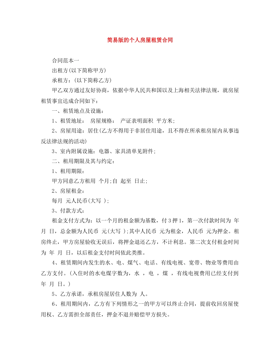 简易版的个人房屋租赁合同 _第1页