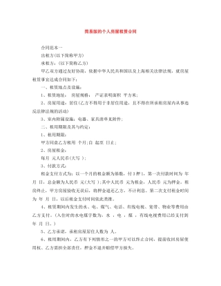 简易版的个人房屋租赁合同 