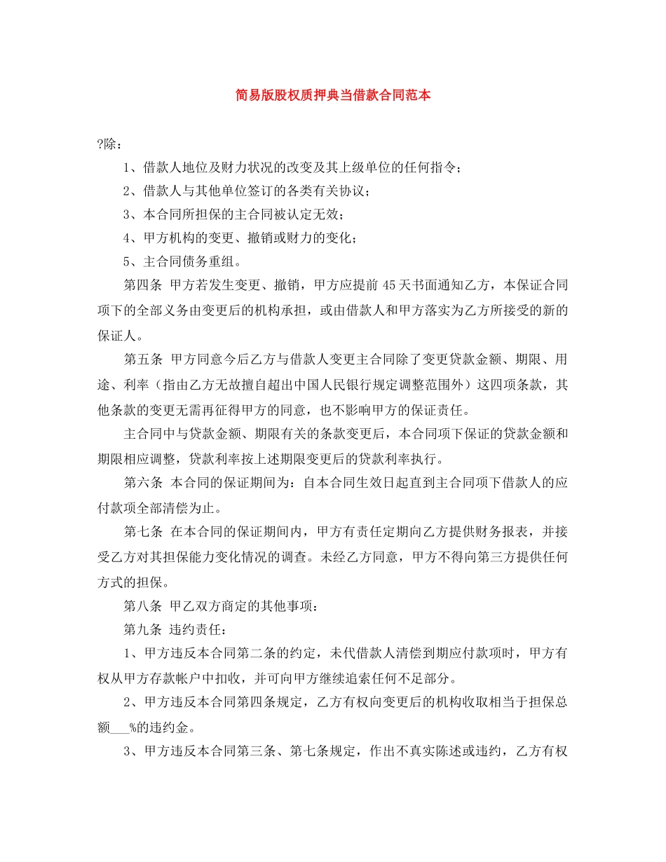 简易版股权质押典当借款合同范本 _第1页
