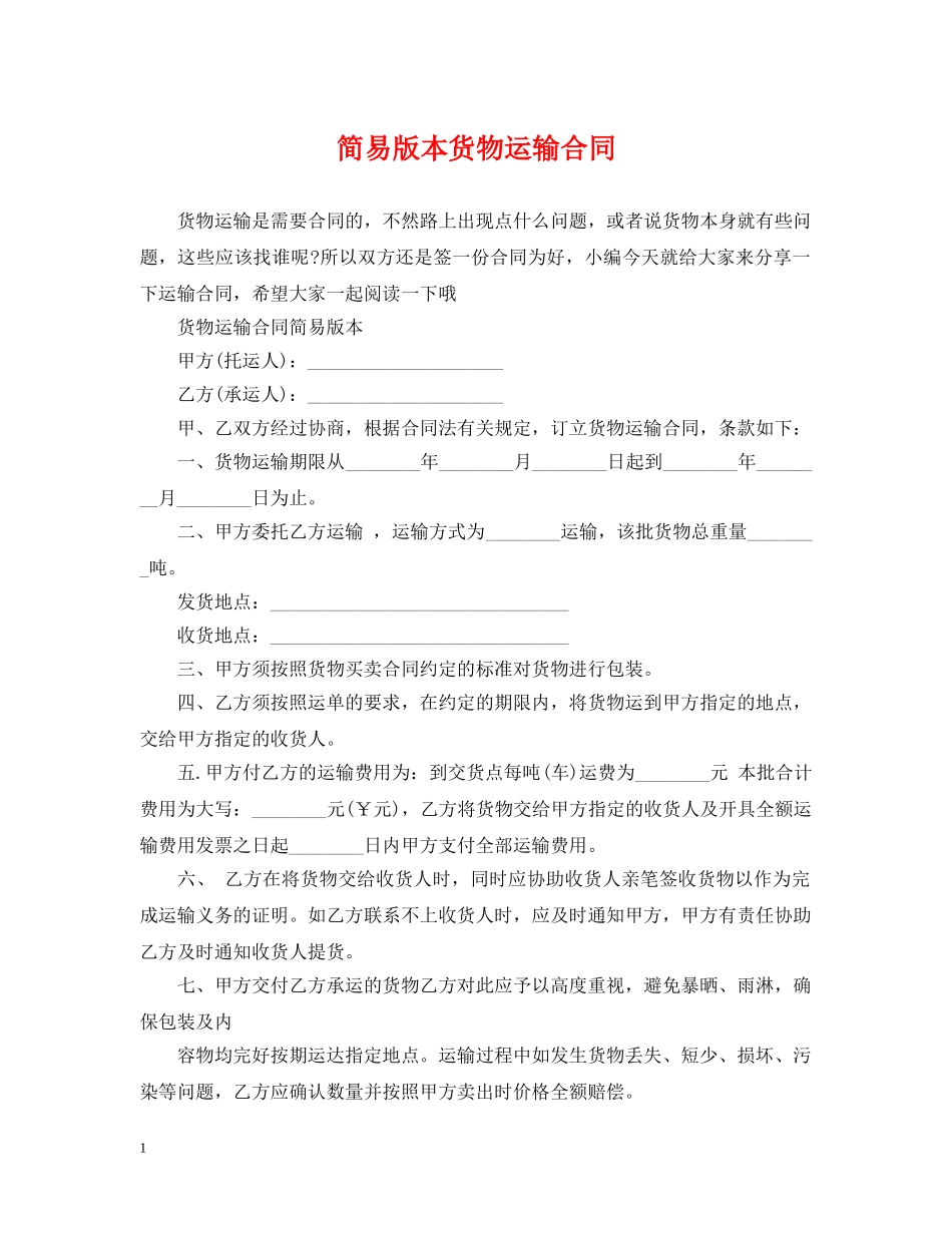 简易版本货物运输合同 _第1页