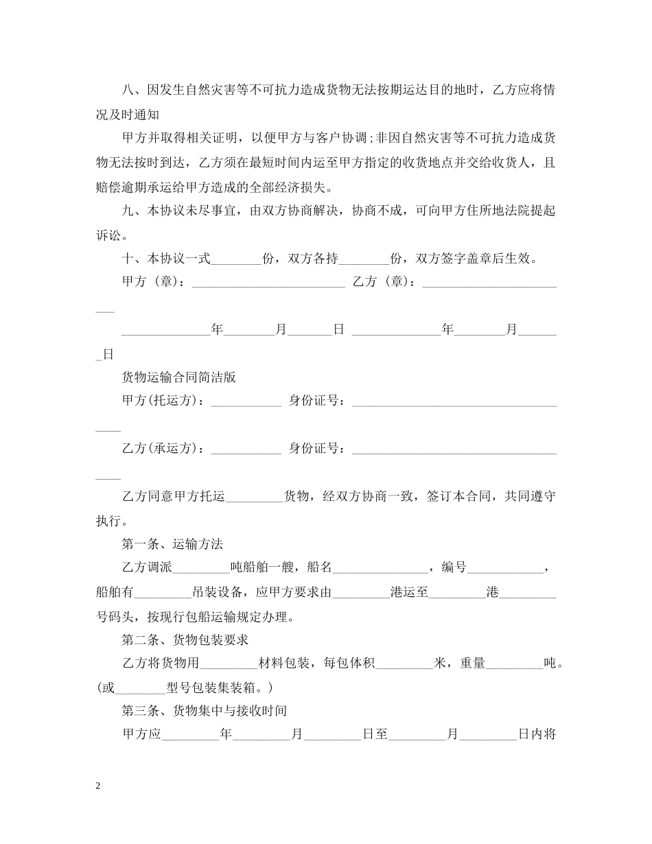 简易版本货物运输合同 _第2页