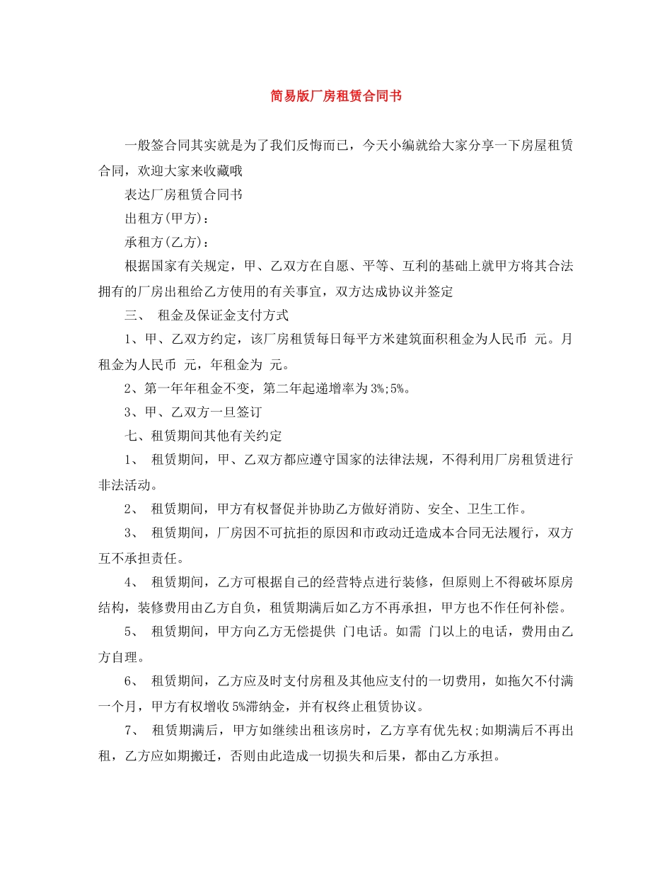 简易版厂房租赁合同书 _第1页