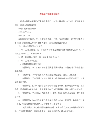 简易版厂房租赁合同书 