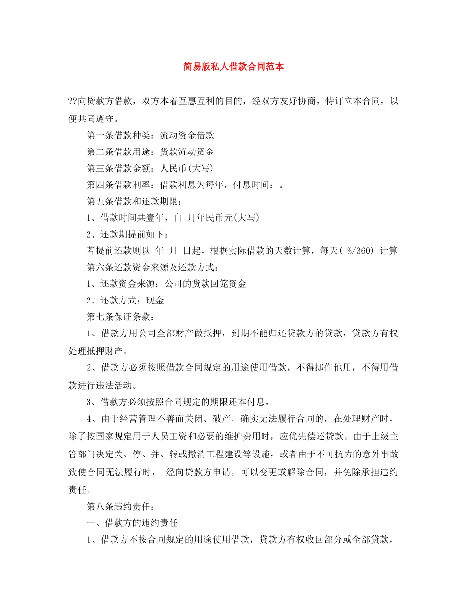 简易版私人借款合同范本 _第1页