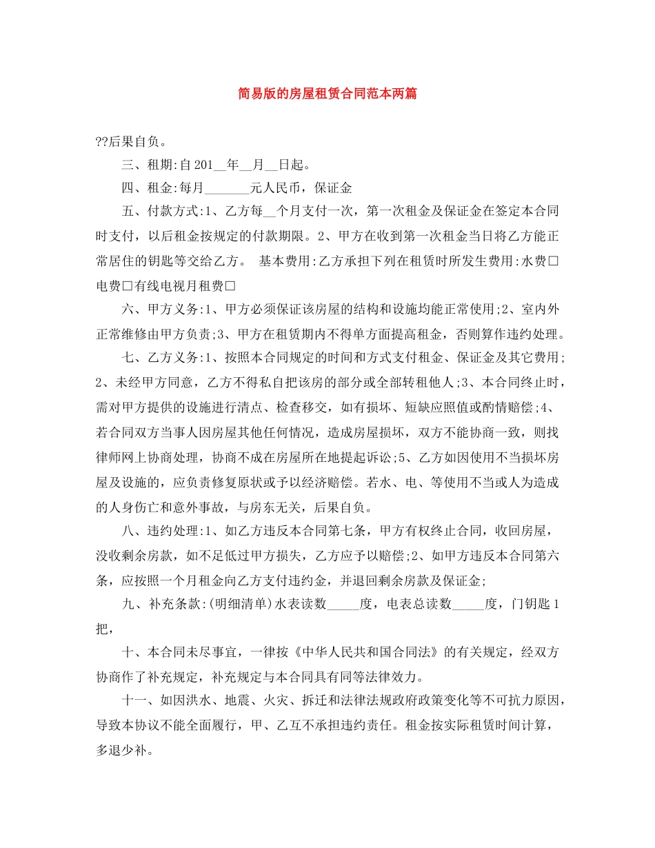 简易版的房屋租赁合同范本两篇 _第1页