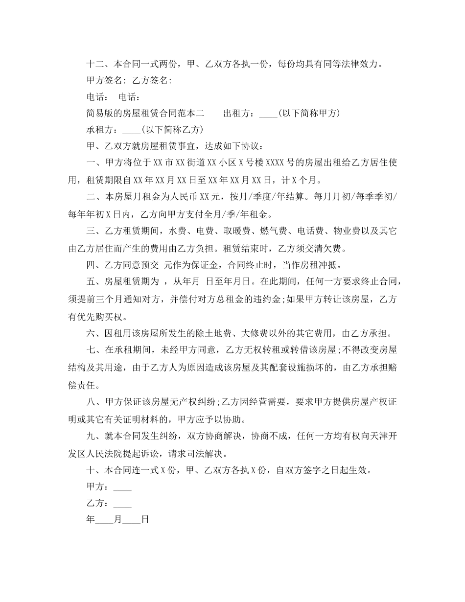 简易版的房屋租赁合同范本两篇 _第2页