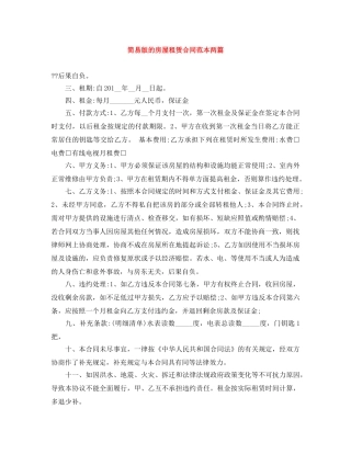 简易版的房屋租赁合同范本两篇 