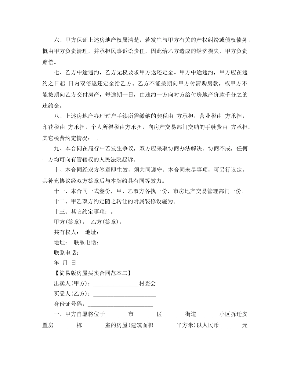 简易版房屋买卖合同范本 _第2页