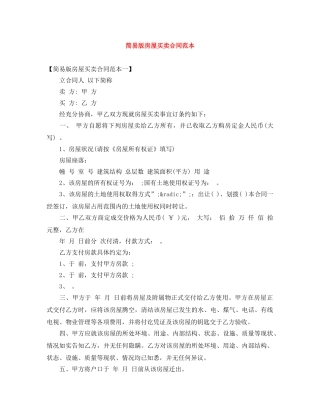 简易版房屋买卖合同范本 