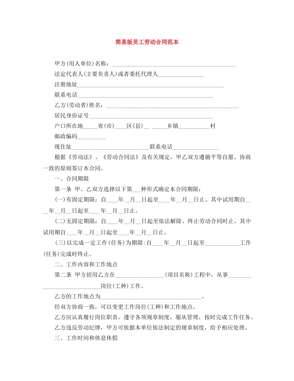 简易版员工劳动合同范本 _第1页