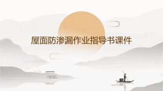 屋面防渗漏作业指导书课件