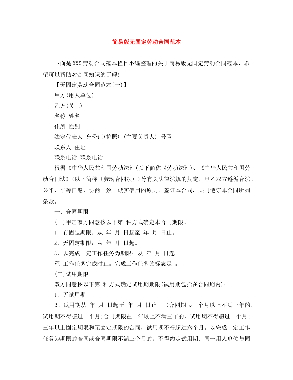 简易版无固定劳动合同范本 _第1页