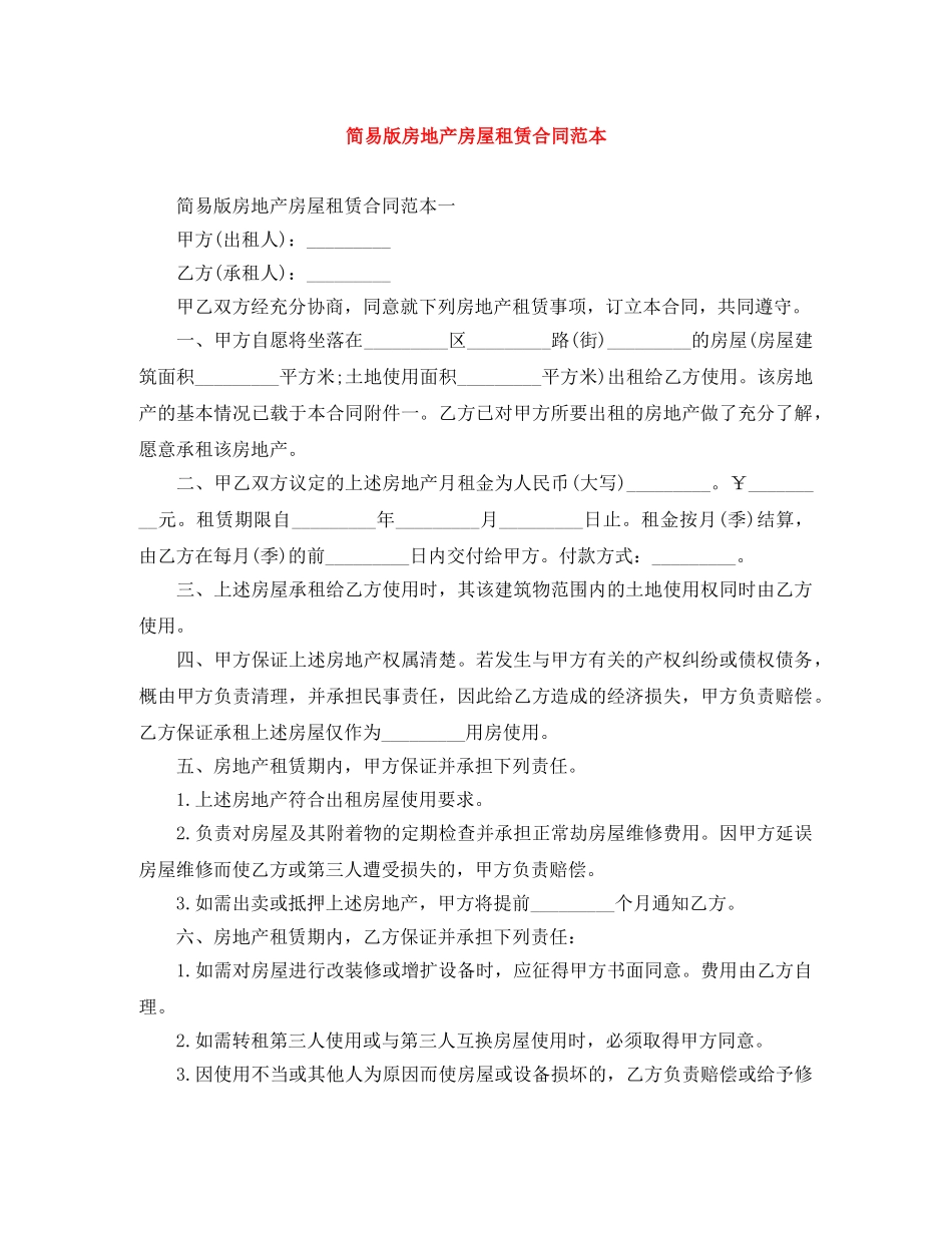 简易版房地产房屋租赁合同范本 _第1页