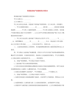 简易版房地产房屋租赁合同范本 