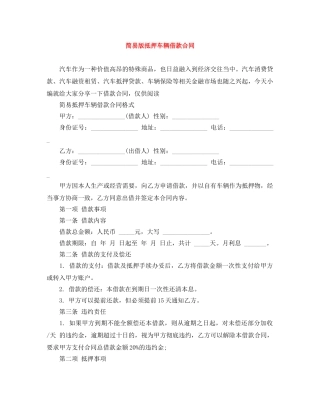 简易版抵押车辆借款合同 