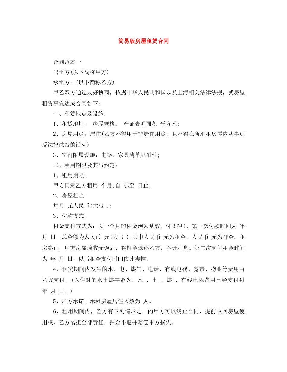 简易版房屋租赁合同 _第1页