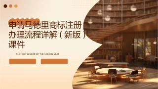 申请马德里商标注册办理流程详解(新版)课件