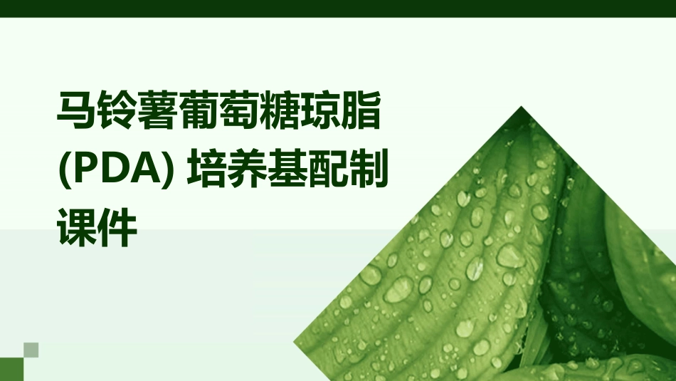 马铃薯葡萄糖琼脂PDA培养基配制课件_第1页