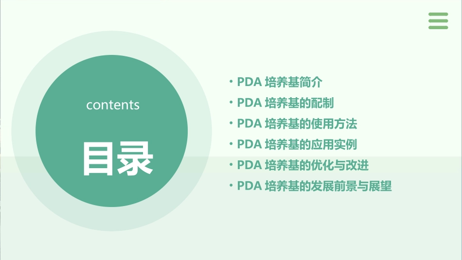 马铃薯葡萄糖琼脂PDA培养基配制课件_第2页