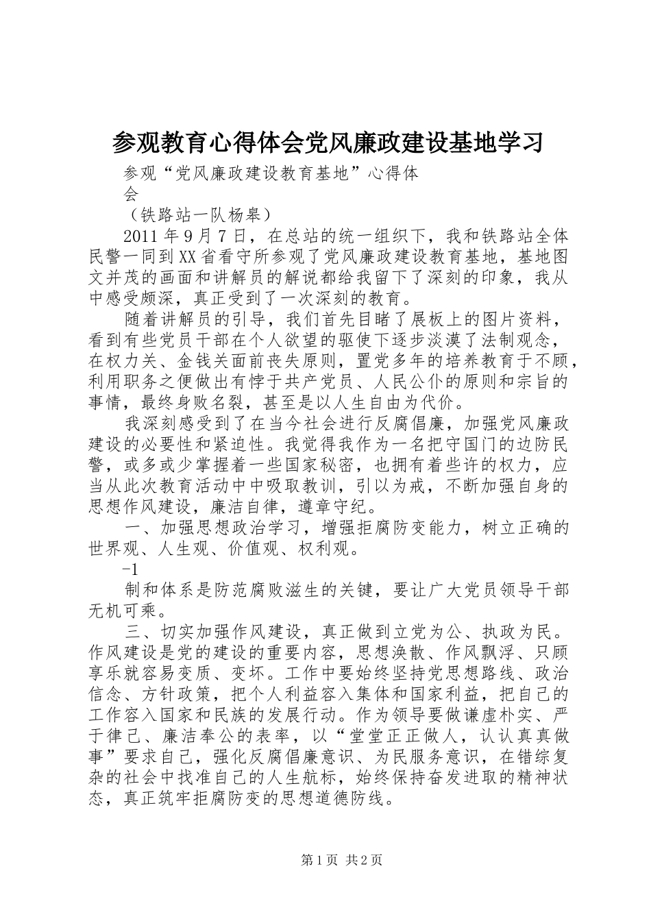 参观教育心得体会党风廉政建设基地学习_第1页