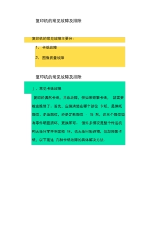 复印机的常见故障及排除