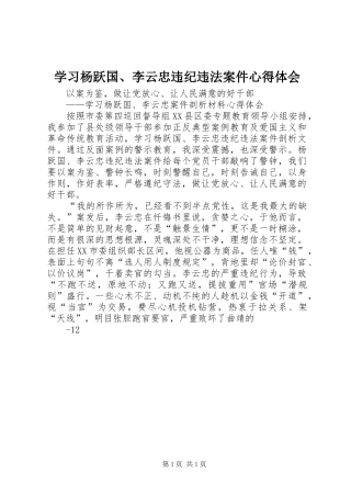 学习杨跃国、李云忠违纪违法案件心得体会